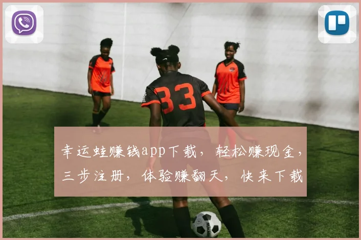 幸运蛙赚钱app下载，轻松赚现金，三步注册，体验赚翻天，快来下载