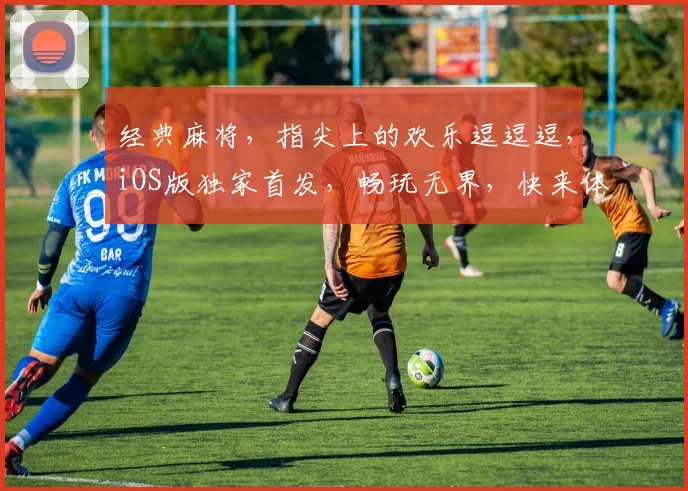 经典麻将，指尖上的欢乐逗逗逗，iOS版独家首发，畅玩无界，快来体验